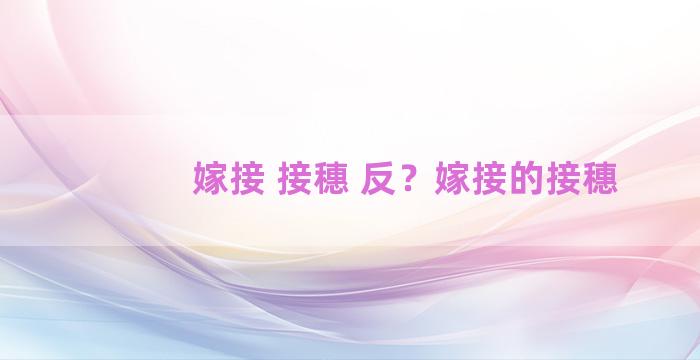 嫁接 接穗 反？嫁接的接穗